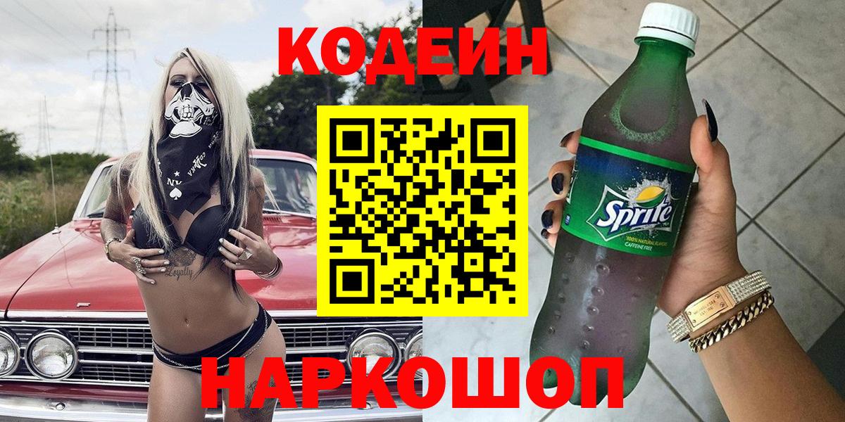 Codein напиток Lean (лин) Железногорск