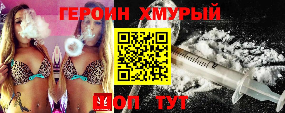 Героин хмурый Железногорск
